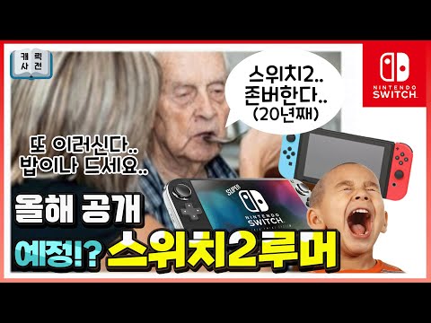 닌텐도 스위치2 올해 발표예정인 믿을만한 근거, 그리고 이전세대 호환성 관련 루머, 제발 닌느님 살려주세요.