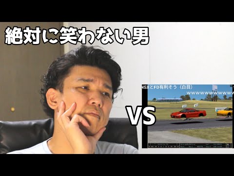 絶対に笑わない男vsrFactor エコなスポーツカー対決【笑ったら募金】