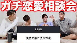 視聴者さんの恋愛相談に男4人がガチで真剣に答えました。【男の本音】