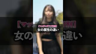 【マッチングアプリ別】女の属性の違い