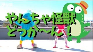 やんちゃ怪獣どっかーん【キッズダンスチャンネル】お遊戯、運動会、幼稚園、保育園、小学校