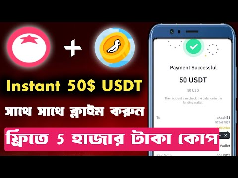 মোবাইল ফ্রিতে 5 হাজার টাকা ইনকাম করুন | Instant Payment Airdrop Today | Telegram Mining Airdrop |