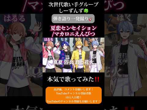 【夏恋センセイション】次世代歌い手グループが本気で弾き語り一発撮りしてみた🍀【マカロニえんぴつ】#歌ってみた #弾き語り #歌い手 #歌い手グループ #しーずんず #shorts #マカロニえんぴつ