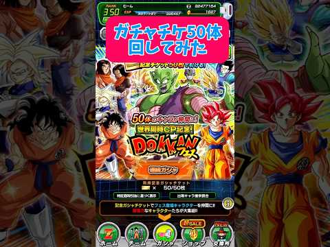 【ドッカンバトル】ガチャチケで50体ガシャ回してみた結果 #ドッカンバトル #dokkanbattle #ガチャ #shorts