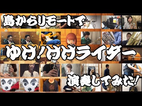 【あつまれ！どうぶつの森】島で”ゆけ！けけライダー”を吹奏楽リモート演奏してみた！【あきすい】