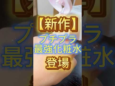 乾燥さんの新作化粧水が凄すぎた🙌 #スキンケア #美容 #kansosan #乾燥さん #プチプラコスメ