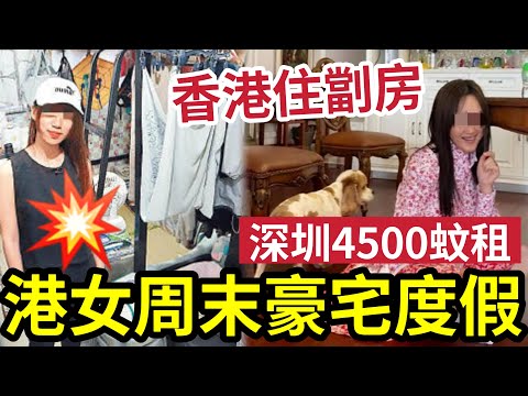 香港不宜居住？港女「深圳租樓」四千五蚊800尺複式！香港賺錢「住得細個監倉」週末上深圳「度假生活」才是真正享受人生？