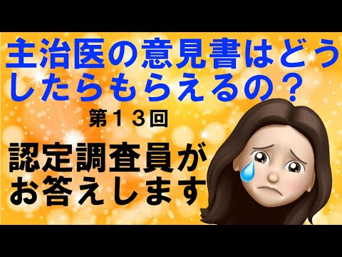 要介護認定　主治医の意見書は、どうしたらもらえるの？　認知症