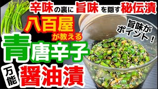 作ったら旨すぎて手離せない！【青唐辛子の醤油漬】何にでも使いたくなるほど、万能すぎる！