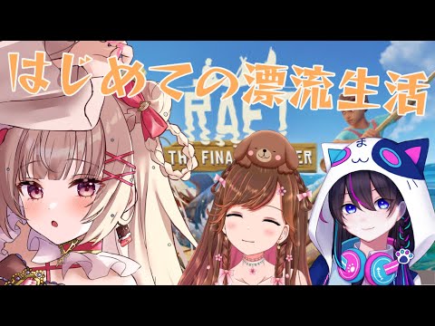 【#raft 】まったり漂流生活〜ストーリー編〜【新人Vtuber】