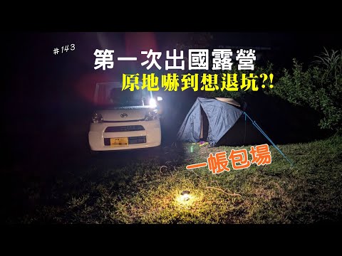 【沖繩露營】 露營魂是否已滅 ? 海外初體驗讓我只想回飯店