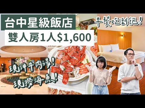 【台中住宿】雙人房最低1人$1,600起，buffet早餐吃到飽，現撈海鮮餐廳超過100種海魚、近審計新村、勤美誠品綠園道❗️(台中飯店/台中民宿/台中旅遊/台中兩天一夜/台中永豐棧酒店)｜2A夫妻｜