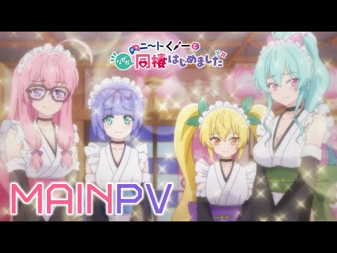 TVアニメ「ニートくノ一となぜか同棲はじめました」メインPV | 1月4日(土)より放送開始