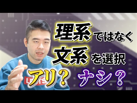 無理に理系を選ばず文系に行くのはアリ？ナシ？