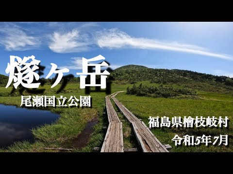 【登山】7月　燧ヶ岳/尾瀬国立公園　福島県檜枝岐村　高層湿原に咲く高山植物と東北地方最高峰