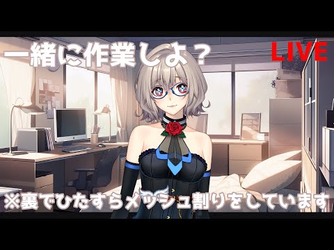 【Live】久しぶり！一緒に作業しようよ配信【天川支月】