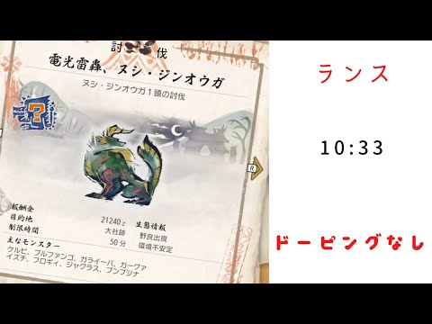 【MHRise】ヌシジンオウガ　ランス　10：33 ドーピングなし