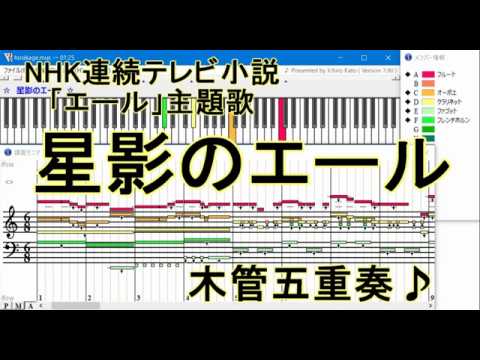 GReeeeN「星影のエール 」木管５重奏♪　NHK連続テレビ小説「エール」主題歌 【Muse】歌詞つき【DTM】