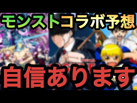 【モンスト】今回のモンストコラボ予想は自信しかありません！必ずや当ててみせます！！