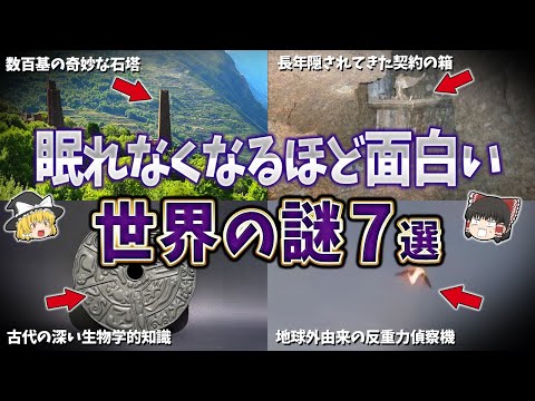 【総集編】眠れなくなるほど面白い世界の謎７選【ゆっくり解説】