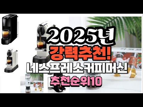 2025년 가장많이 팔릴 네스프레소커피머신  추천 베스트10