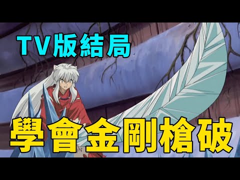 犬夜叉解說21：TV版結束，奈落的一出好戲