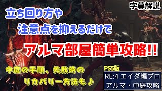 【バイオRE:4】エイダ編Professional/要点を抑えてアルマ部屋も簡単攻略！オマケで中庭の手順も紹介します！【バイオハザードRE:4】