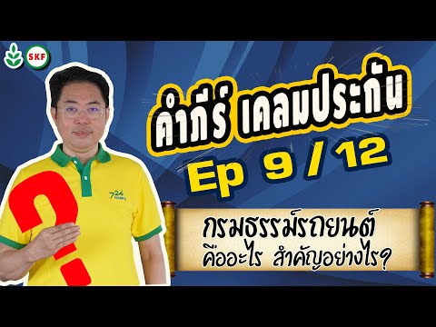 #ศรีกรุงโบรคเกอร์ #โค้ชนที คัมภีร์ เคลมประกัน Ep9 12  กรมธรรม์รถยนต์ สำคัญอย่างไร