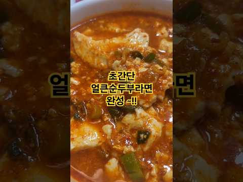 얼큰순두부찌개 #순두부찌개 #류수영순두부찌개