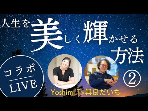 【コラボLIVE】人生を美しく輝かせる方法　第２弾！／メンタルトレーナーYoshimiさん