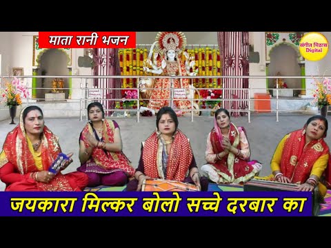 नवरात्रि भजन | जयकारा मिल्कर बोलो सच्चे दरबार का | Jaikara Milkr Bolo Sacche Darbar Ka