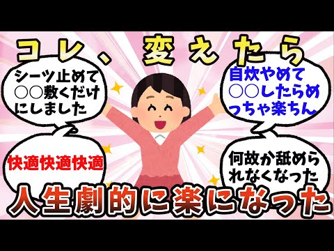 【有益】コレ変えたら、人生劇的に楽になった【ガルちゃん】