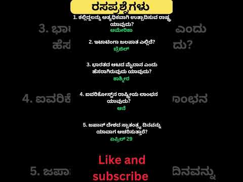 Daily quiz questions in kannada|ksrp,psi,pdo,police, village accountant in 2024