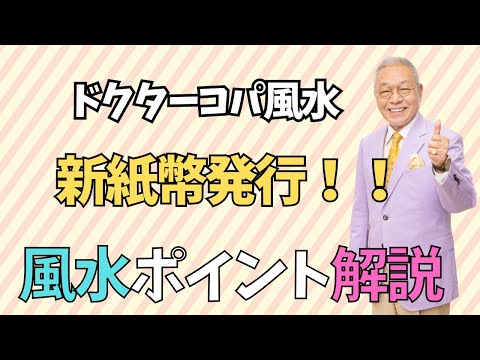 【新紙幣発行日/金運アップ風水】