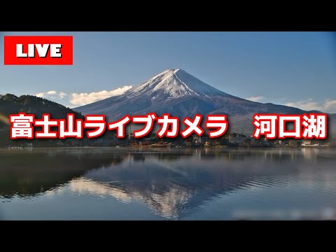 【LIVE】河口湖からの「富士山ライブカメラ」"mount fuji live camera" from Lake Kawaguchiko