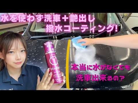 【水不要】水を使わず洗車＋艶出し撥水コーティングができる！ペルシードドライウォッシュ＋ドロップコーティング！　#洗車用品 #オートバックス