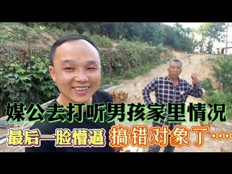 媒公去山里打听男孩家里情况，没想最后一脸懵逼，搞错对象