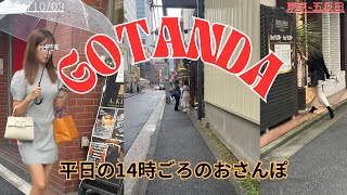 10月3日　五反田　昼過ぎの雰囲気・スタイルの良い女性を見ながら、おさんぽ [WALK IN GOTANDA]