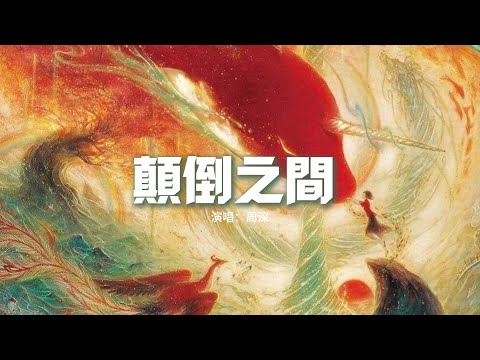 周深 - 顛倒之間『善良的話如果反着說，惻隱的靈魂不堪脆弱，哪來的是非對錯，他們的規則不動聲色。』【動態歌詞MV】