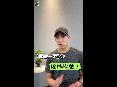 减肥一定会皮肤松弛？Does Fat Loss Lead to Saggy Skin?