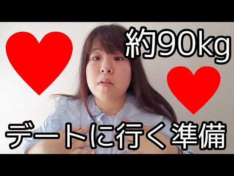 約90kg女、デートに行く準備します。