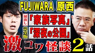 【FUJIWARA原西】あのゾッとする話で語った怪談の完全版！そして初出し怪談も、、