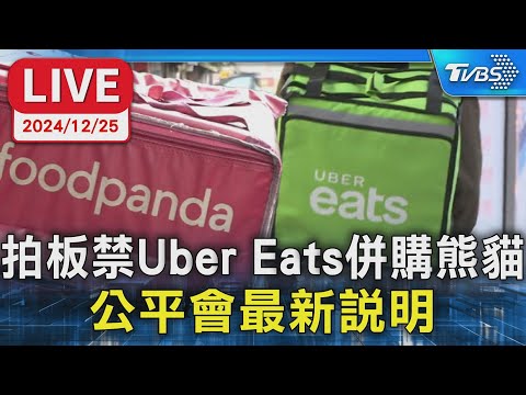 【LIVE】拍板禁Uber Eats併購熊貓 公平會最新說明