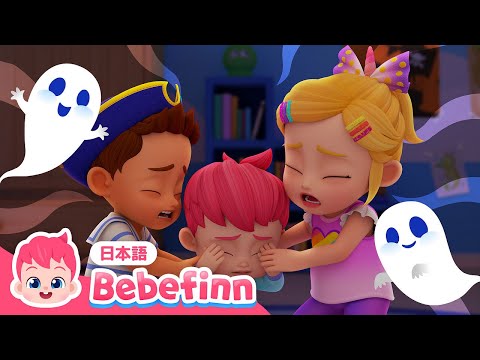 おばけ　いるかな？👻 | 87話 | 大人気のハロウィン曲🎃 | Spooky Monster 日本語バージョン | べべフィン Bebefinn - 子どもの歌