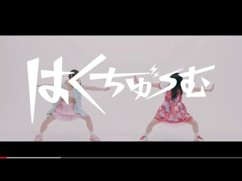 【MV】BPM15Q『はくちゅーむ』