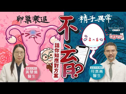 【不孕迷思】男士女性遇不育常見原因？👶🏻🍼精子異常可透過XX或XX改善？胚胎染色體篩查PGT-A有咩用？｜卵巢衰退｜男士不育｜無精子症｜卵巢功能｜IUI｜排卵異常｜懷孕貼士｜婦產科《親子急急問》