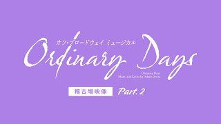 相葉裕樹 主演　オフ・ブロードウェイミュージカル『Ordinary Days／オーディナリーデイズ』稽古場映像②