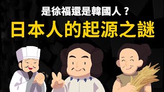 科學分析 ▶ 日本人的祖先是誰? 是徐福還是韓國人?