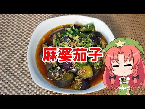 【ゆっくり料理】麻婆茄子【麻婆ナス】