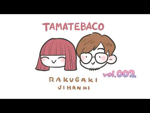 らくがき自販機の玉手箱vol.002『好きな音楽、ブームは韓国』